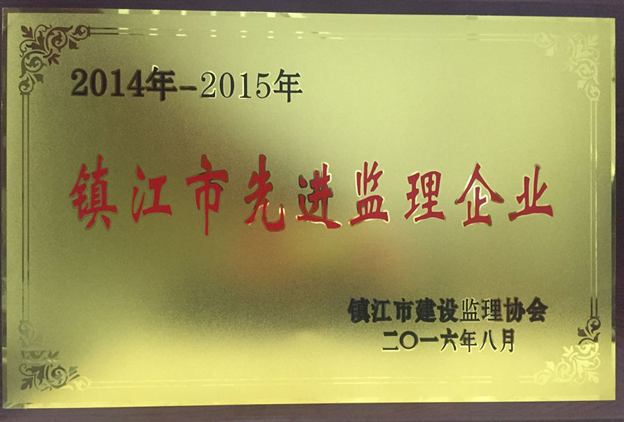 2014年—2015年市先進監理企業